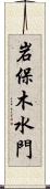 岩保木水門 Scroll