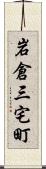 岩倉三宅町 Scroll