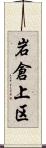 岩倉上区 Scroll