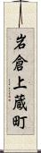 岩倉上蔵町 Scroll