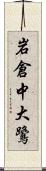 岩倉中大鷺 Scroll