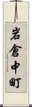 岩倉中町 Scroll