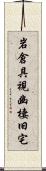 岩倉具視幽棲旧宅 Scroll
