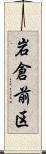 岩倉前区 Scroll