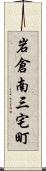 岩倉南三宅町 Scroll