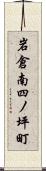 岩倉南四ノ坪町 Scroll