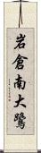 岩倉南大鷺 Scroll