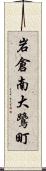 岩倉南大鷺町 Scroll