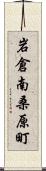 岩倉南桑原町 Scroll