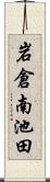 岩倉南池田 Scroll