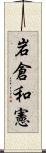 岩倉和憲 Scroll