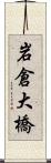 岩倉大橋 Scroll