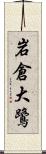 岩倉大鷺 Scroll