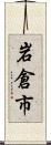 岩倉市 Scroll
