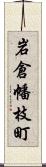 岩倉幡枝町 Scroll