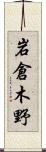 岩倉木野 Scroll