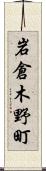 岩倉木野町 Scroll