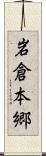 岩倉本郷 Scroll