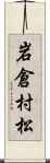 岩倉村松 Scroll