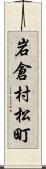 岩倉村松町 Scroll