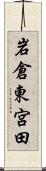 岩倉東宮田 Scroll