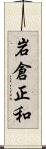 岩倉正和 Scroll