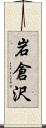 岩倉沢 Scroll