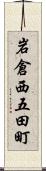 岩倉西五田町 Scroll
