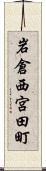 岩倉西宮田町 Scroll