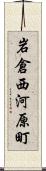 岩倉西河原町 Scroll