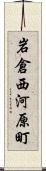 岩倉西河原町 Scroll