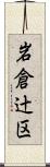 岩倉辻区 Scroll