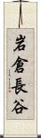 岩倉長谷 Scroll
