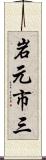 岩元市三 Scroll