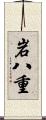 岩八重 Scroll