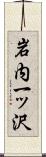 岩内一ッ沢 Scroll
