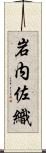 岩内佐織 Scroll