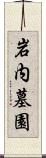 岩内墓園 Scroll
