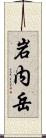 岩内岳 Scroll