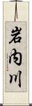 岩内川 Scroll