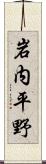 岩内平野 Scroll