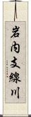 岩内支線川 Scroll