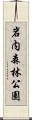 岩内森林公園 Scroll