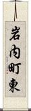 岩内町東 Scroll