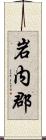 岩内郡 Scroll