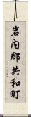 岩内郡共和町 Scroll