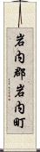 岩内郡岩内町 Scroll