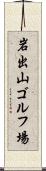 岩出山ゴルフ場 Scroll