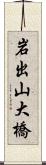 岩出山大橋 Scroll