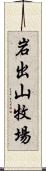 岩出山牧場 Scroll